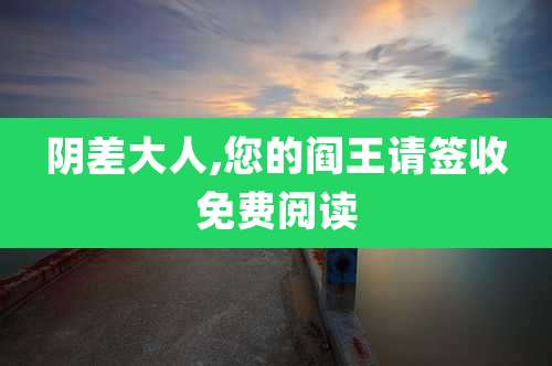 阴差大人,您的阎王请签收免费阅读