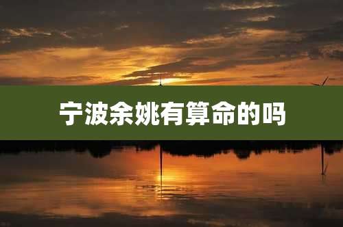 宁波余姚有算命的吗