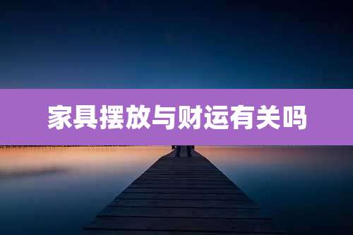 家具摆放与财运有关吗