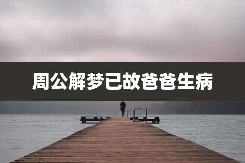 周公解梦已故爸爸生病