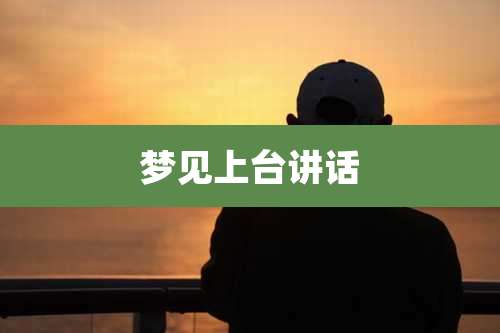 梦见上台讲话