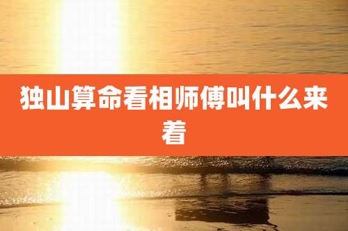 独山算命看相师傅叫什么来着