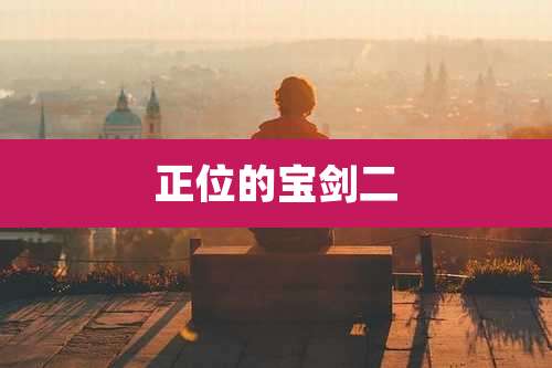 正位的宝剑二