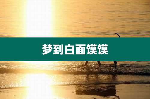 梦到白面馍馍