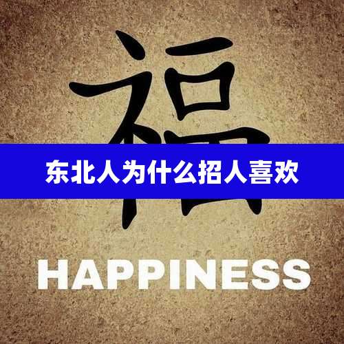 东北人为什么招人喜欢