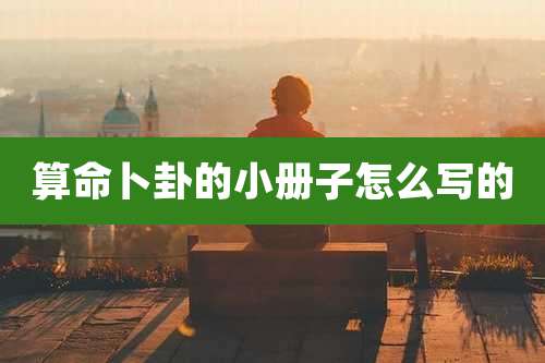 算命卜卦的小册子怎么写的