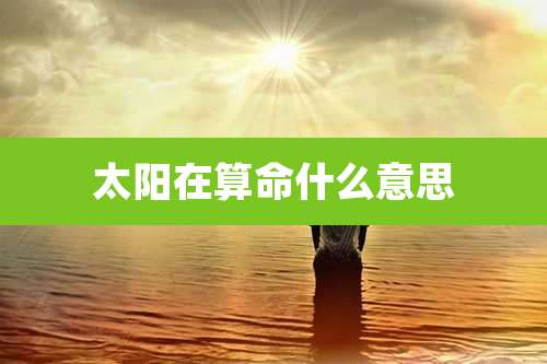 太阳在算命什么意思