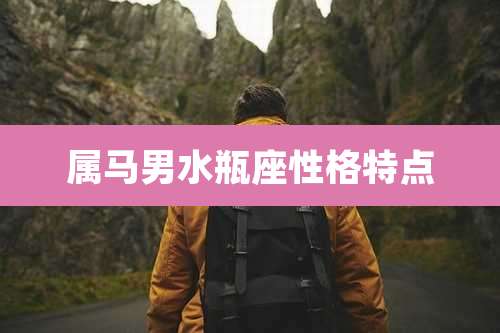 属马男水瓶座性格特点