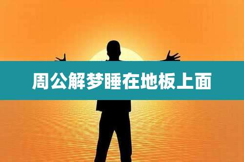 周公解梦睡在地板上面