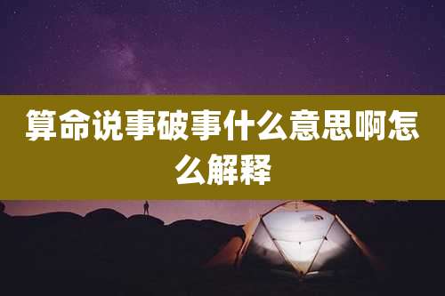 算命说事破事什么意思啊怎么解释