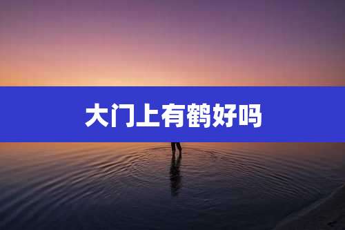 大门上有鹤好吗