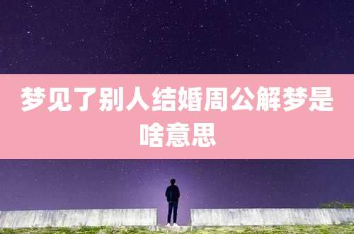 梦见了别人结婚周公解梦是啥意思