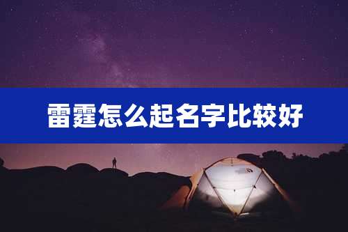 雷霆怎么起名字比较好