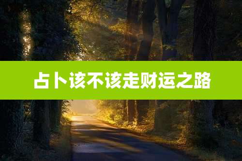 占卜该不该走财运之路