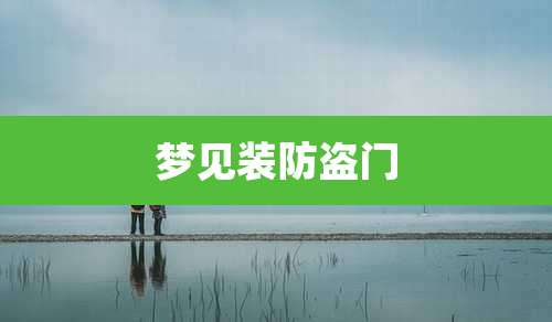 梦见装防盗门