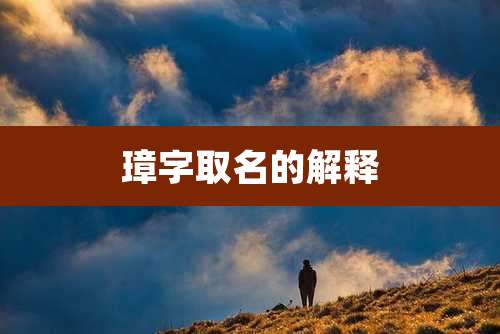 璋字取名的解释