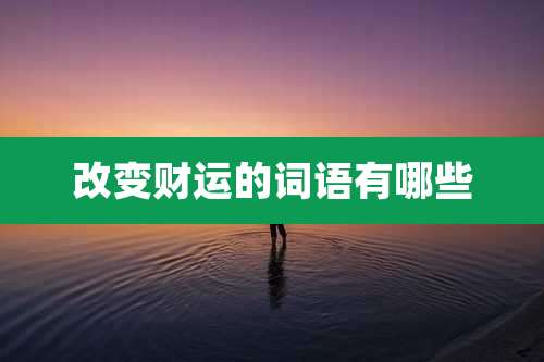 改变财运的词语有哪些