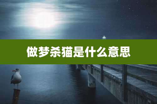 做梦杀猫是什么意思