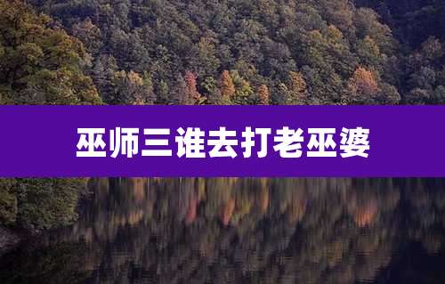 巫师三谁去打老巫婆