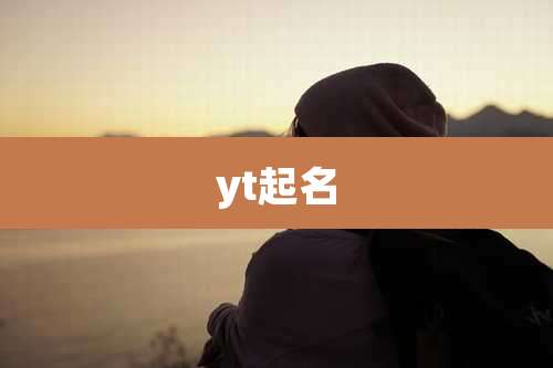 yt起名