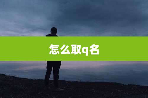 怎么取q名