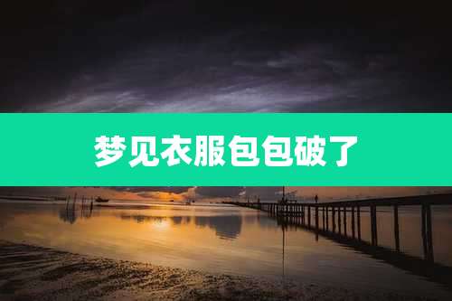 梦见衣服包包破了