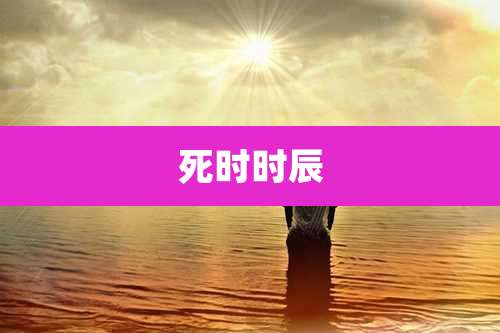 死时时辰