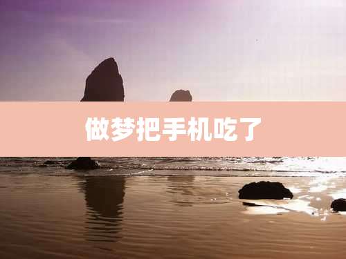 做梦把手机吃了