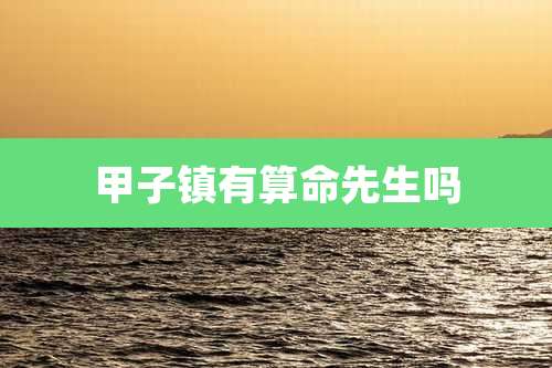 甲子镇有算命先生吗