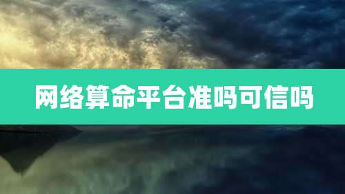 网络算命平台准吗可信吗