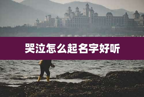 哭泣怎么起名字好听