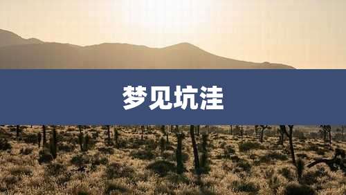 梦见坑洼