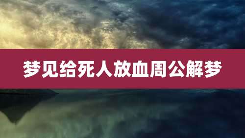 梦见给死人放血周公解梦