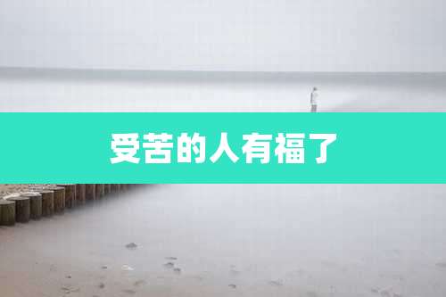 受苦的人有福了