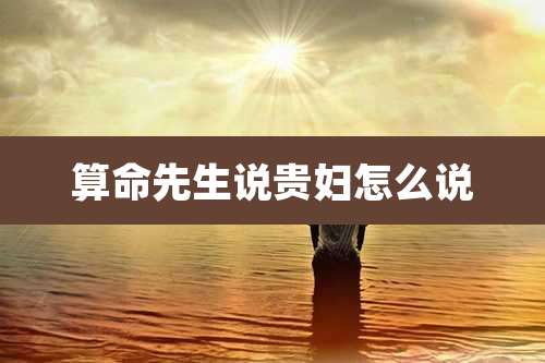 算命先生说贵妇怎么说