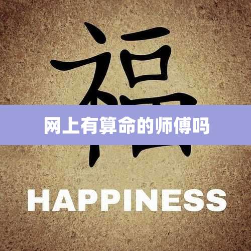 网上有算命的师傅吗