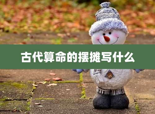 古代算命的摆摊写什么