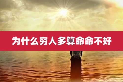 为什么穷人多算命命不好