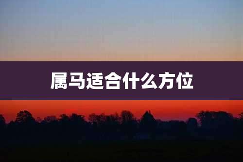 属马适合什么方位