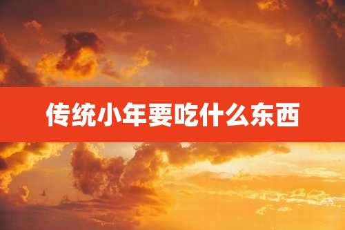 传统小年要吃什么东西