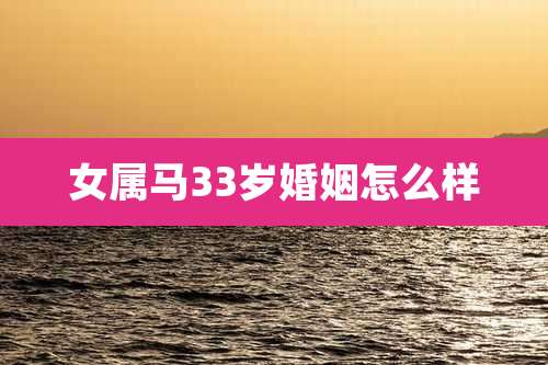 女属马33岁婚姻怎么样