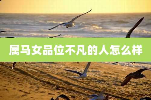 属马女品位不凡的人怎么样