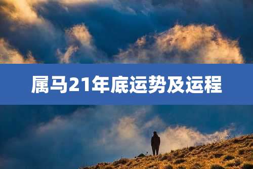 属马21年底运势及运程