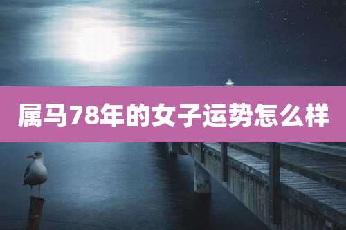 属马78年的女子运势怎么样