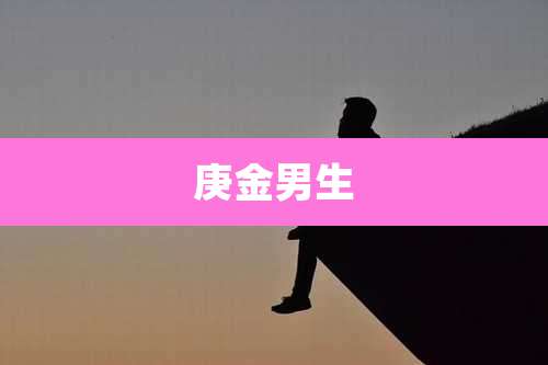 庚金男生