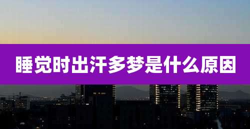 睡觉时出汗多梦是什么原因