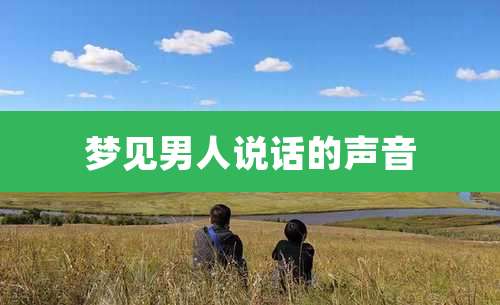 梦见男人说话的声音