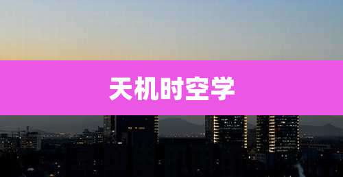 天机时空学