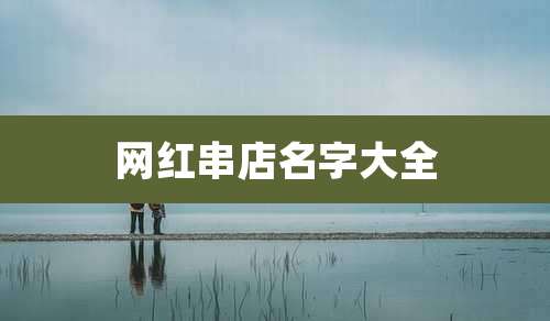 网红串店名字大全