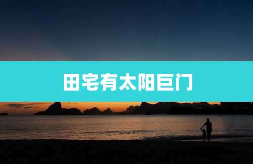 田宅有太阳巨门